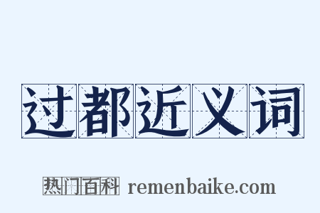 过都近义词是什么意思的图片